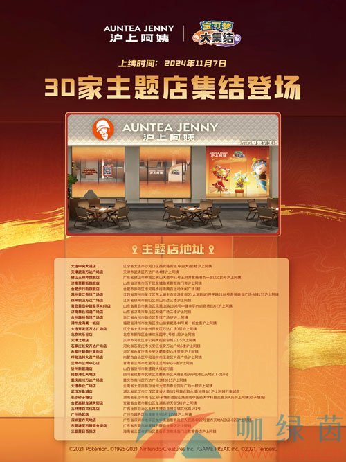 《宝可梦大集结》沪上阿姨联动主题门店地址