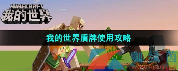 我的世界盾牌怎么使用-盾牌使用攻略
