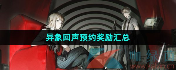 异象回声预约奖励有哪些-预约奖励介绍