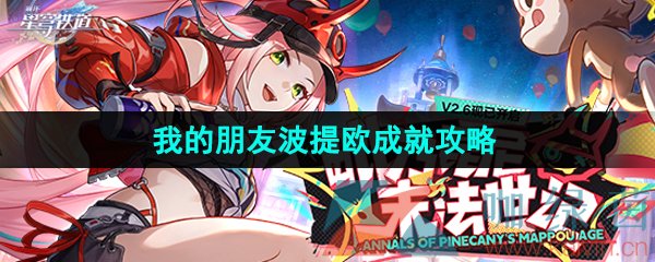 崩坏星穹铁道我的朋友波提欧成就怎么解锁-2.6我的朋友波提欧成就攻略