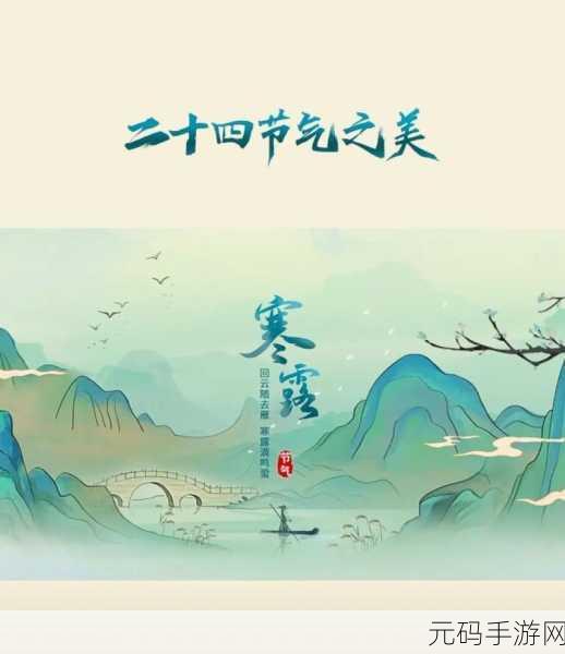 手游新体验,四季轮回将二十四节气融入冒险之旅,探索文化瑰宝