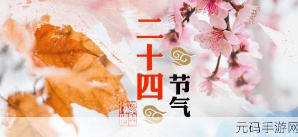 手游新体验,四季轮回将二十四节气融入冒险之旅,探索文化瑰宝
