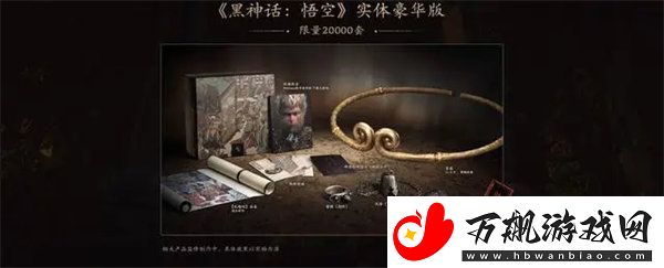 黑神话悟空豪华版和标准版有什么区别