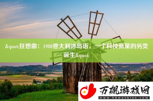 "狂想曲：1980意大利冰岛语-一个科技新星的另类诞生"