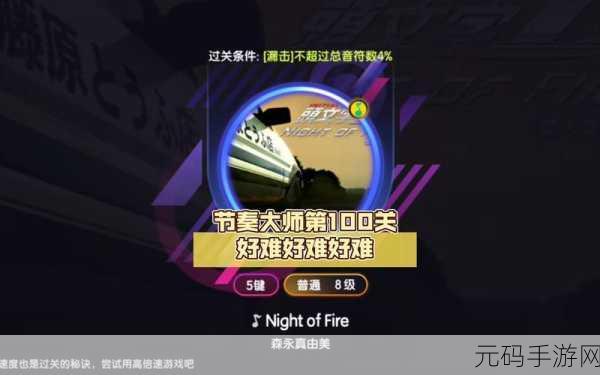节奏大师挑战升级,揭秘第100关歌曲及通关秘籍