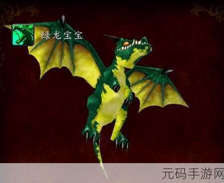 魔兽世界稀有宠物揭秘,绿龙宝宝获取全攻略