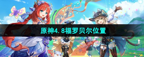 原神4.8主线福罗贝尔位置在哪-4.8版本福罗贝尔位置