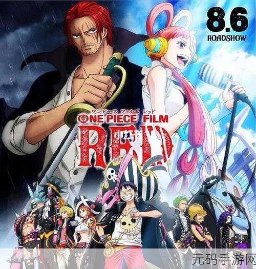 海贼王RED热潮席卷全球,国内上映指日可待?