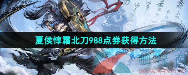 王者荣耀夏侯惇霜北刀新皮肤988点券怎么获得-夏侯惇霜北刀988点券获得方法