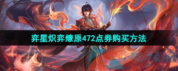 王者荣耀弈星炽弈燎原472点券怎么购买-弈星炽弈燎原472点券购买方法