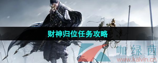 燕云十六声财神归位任务怎么做-财神归位任务攻略