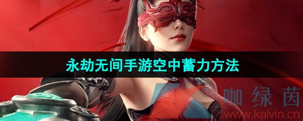 永劫无间手游怎么在空中蓄力-空中蓄力方法介绍
