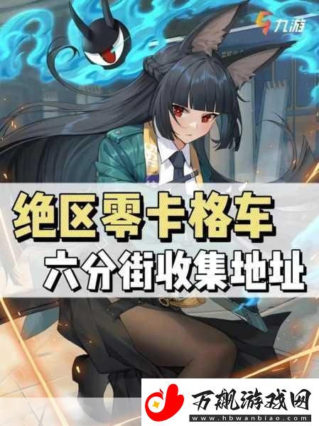 绝区零仙人掌花的邀约其二小卡格车在哪收集-全都在找的神秘攻略
