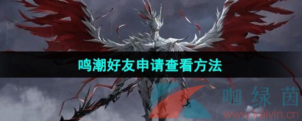 鸣潮好友申请怎么查看-好友申请查看方法