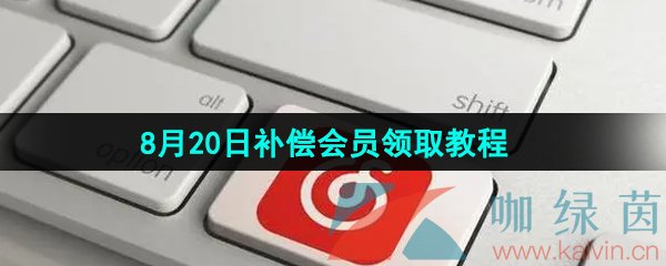 网易云音乐7天补偿会员怎么领取-2024年8月20日补偿会员领取教程