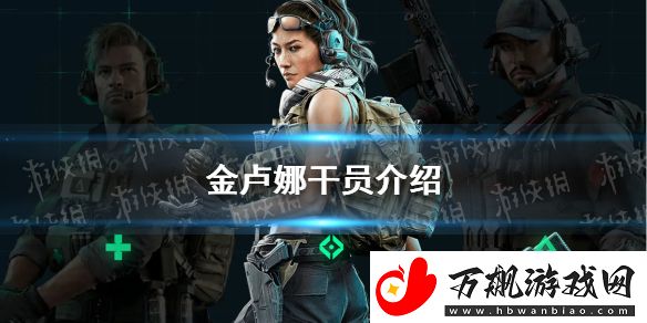 三角洲行动金卢娜干员怎么样：隐藏副本快速破解指南