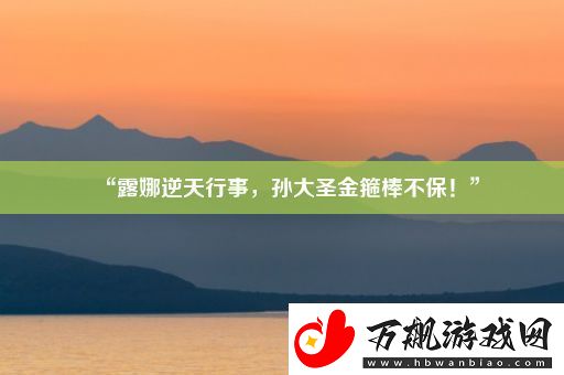 “露娜逆天行事