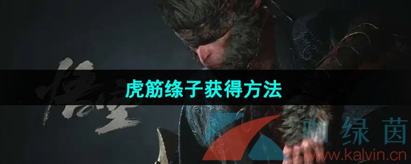 黑神话悟空虎筋绦子怎么获得-虎筋绦子获得方法