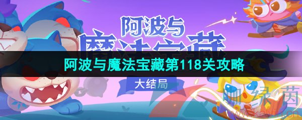 保卫萝卜4阿波与魔法宝藏第118关怎么过-阿波与魔法宝藏第118关图文通关攻略