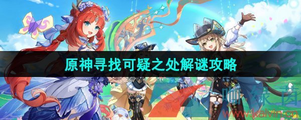 原神4.8支线寻找可疑之处怎么解谜-寻找可疑之处解谜攻略