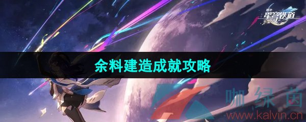 崩坏星穹铁道余料建造2.5成就怎么做-余料建造成就攻略