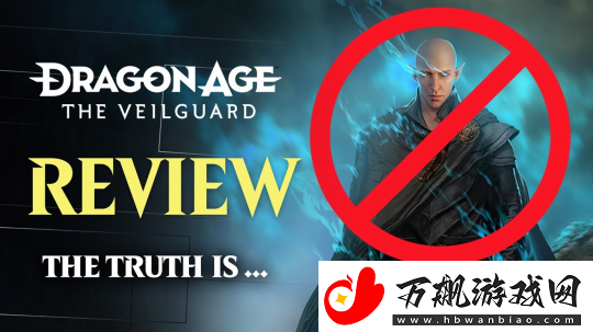 龙腾世纪4被指评分“造假”