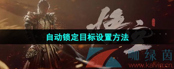 黑神话悟空自动锁定目标怎么设置-自动锁定目标设置方法