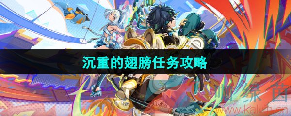 原神5.0沉重的翅膀任务怎么做-沉重的翅膀任务攻略