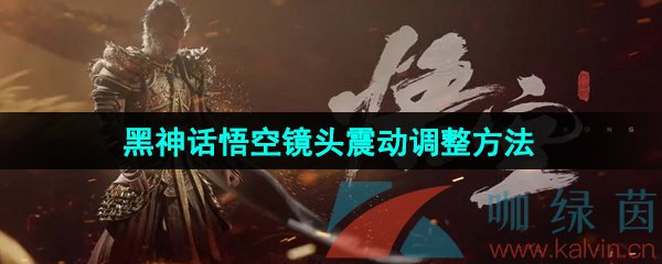 黑神话悟空镜头震动怎么调整-镜头震动调整方法