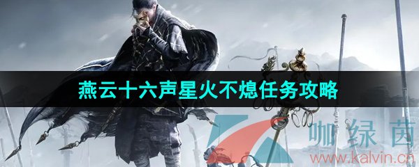 燕云十六声星火不熄任务怎么做-星火不熄任务攻略