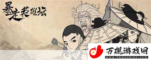 玩梗无极限暴走英雄坛圆你武侠江湖梦！