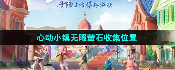 心动小镇无暇萤石在哪-无暇萤石收集位置