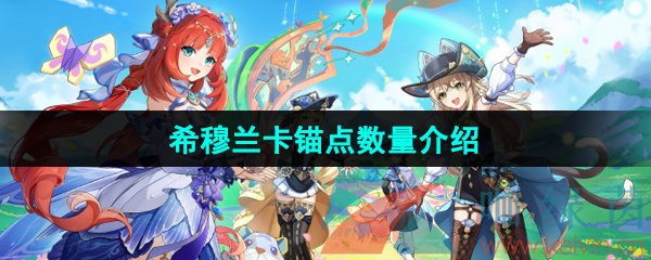 原神希穆兰卡有多少个锚点-4.8希穆兰卡锚点数量介绍