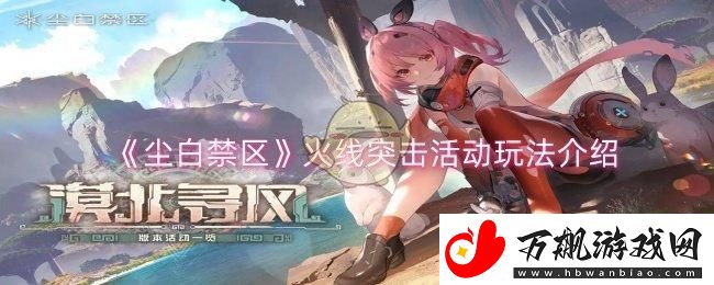 尘白禁区火线突击活动怎么玩
