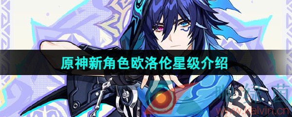 原神欧洛伦是几星角色-新角色欧洛伦星级介绍