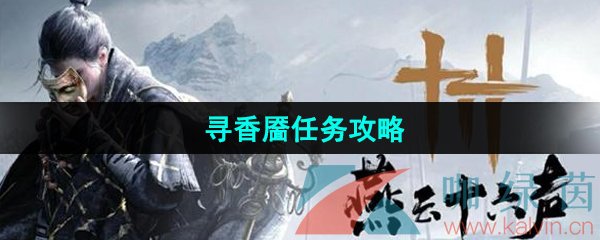 燕云十六声寻香靥任务怎么做-寻香靥任务攻略