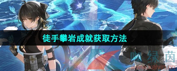 鸣潮徒手攀岩成就怎么获取-徒手攀岩成就获取方法