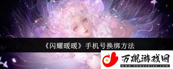 闪耀暖暖手机号怎么换绑-手机号换绑方法