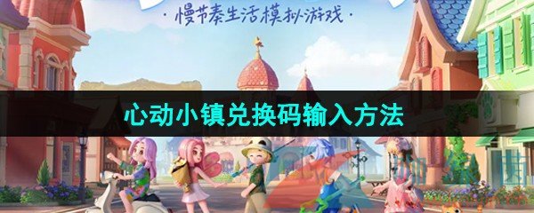 心动小镇兑换码怎么输入-兑换码输入方法