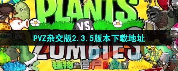 植物大战僵尸杂交版V2.3.5版本在哪下载-2.3.5版本下载地址