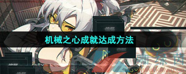 绝区零机械之心成就怎么达成-机械之心成就达成方法