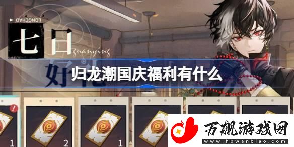 归龙潮国庆福利有什么-国庆七日好礼活动介绍