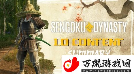 战国王朝11月7日迎来正式版-1.0追加新要素公开