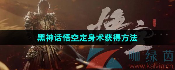 黑神话悟空定身术怎么获得-定身术获得方法