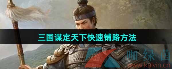 三国谋定天下怎么快速铺路-快速铺路方法介绍