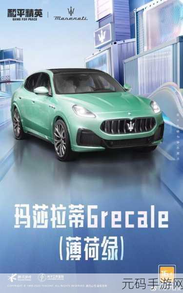和平精英震撼回归,玛莎拉蒂载具炫酷登场,五曜赐福再掀热潮!
