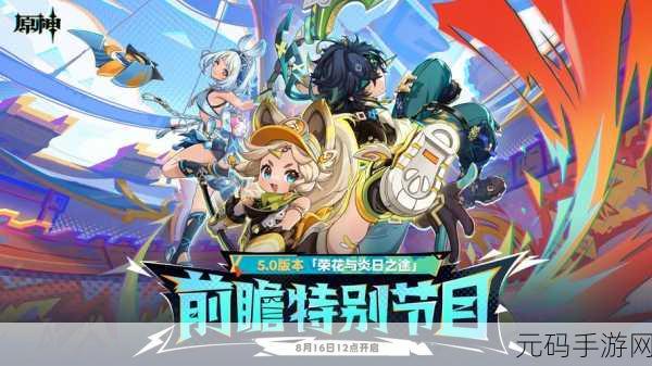 原神2.6版本前瞻直播,精彩内容预告与兑换码大放送