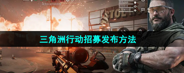 三角洲行动招募怎么发布-招募发布方法