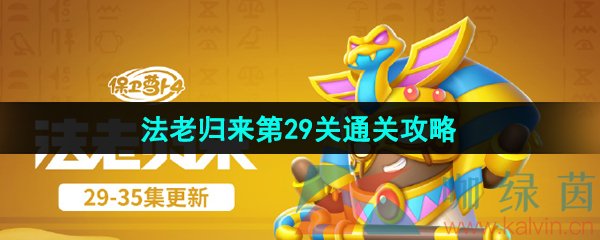 保卫萝卜4法老归来第29关怎么过-法老归来第29关通关攻略