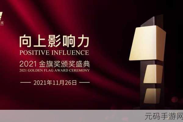 2021金鸡奖颁奖典礼盛况直击,在线观看地址与手游界的璀璨共鸣